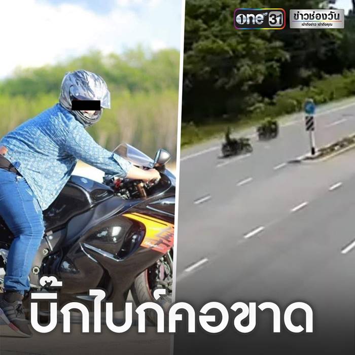 บิ๊กไบค์คอขาด