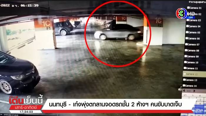 เก๋งตกลานจอดรถ