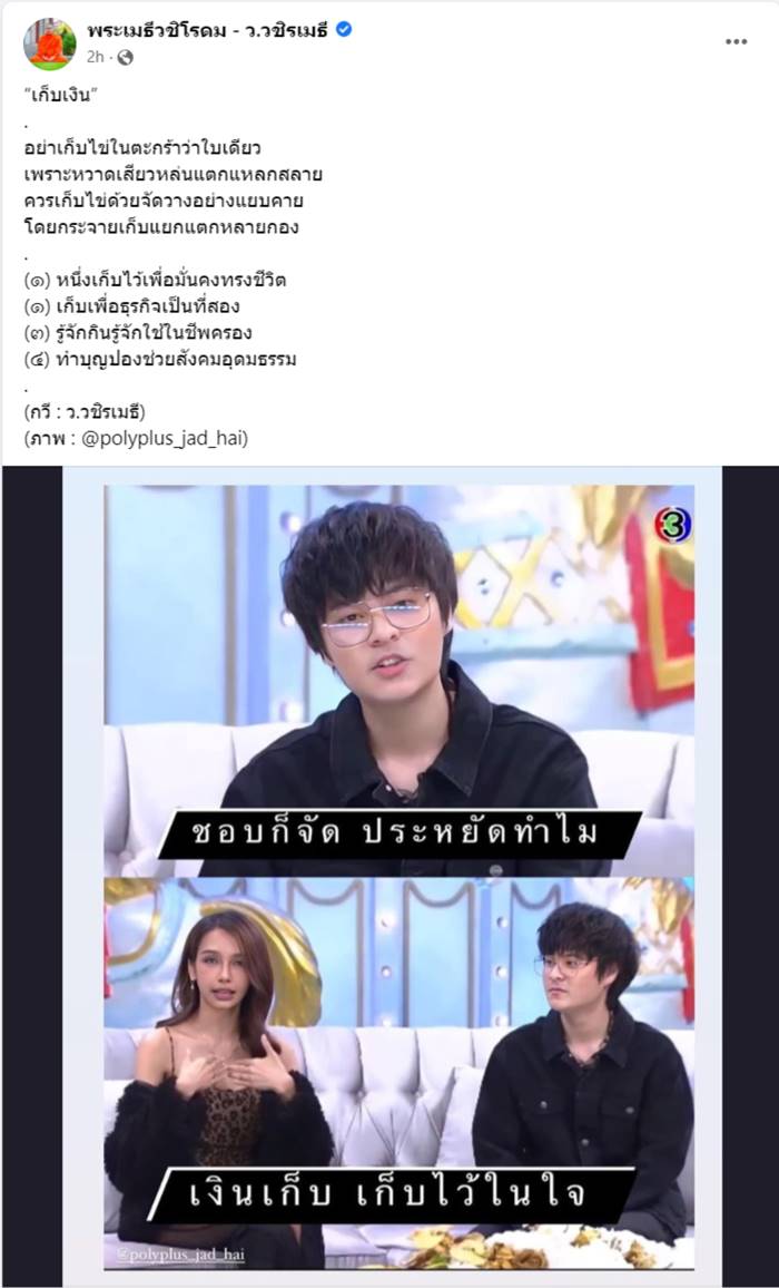 ว. วชิรเมธี, เดอะทอยส์