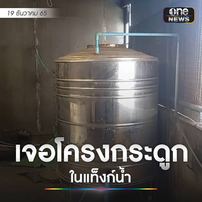 โครงกระดูกในแท็งก์น้ำ