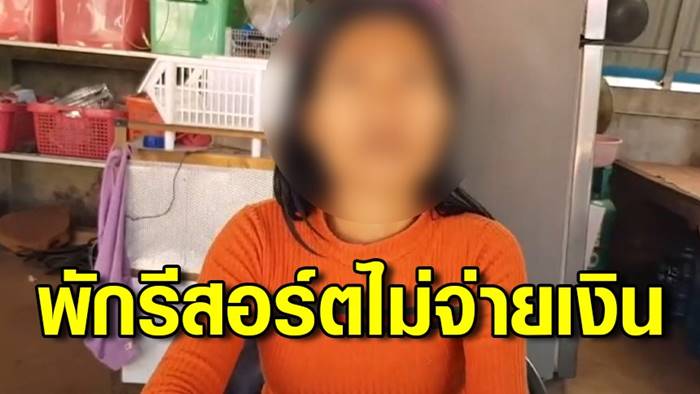 พักรีสอร์ต ไม่จ่ายเงิน