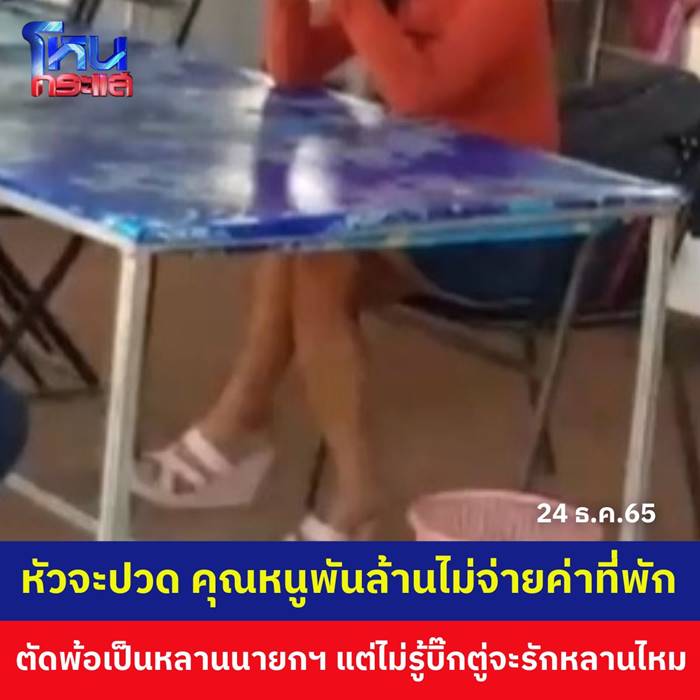 พักรีสอร์ต ไม่จ่ายเงิน