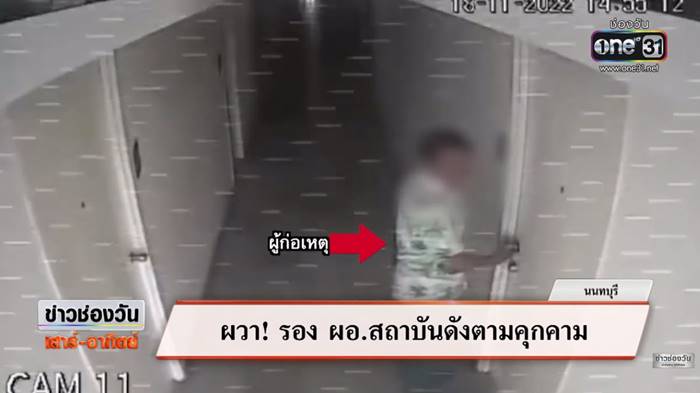 คุกคาม, บุกคอนโด