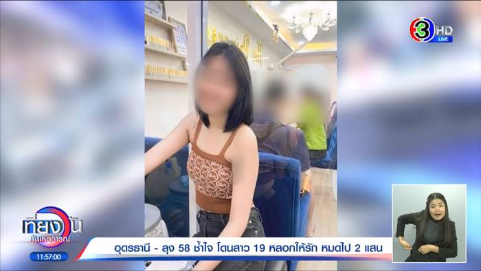 ลุงสายเปย์, หลอกลวง