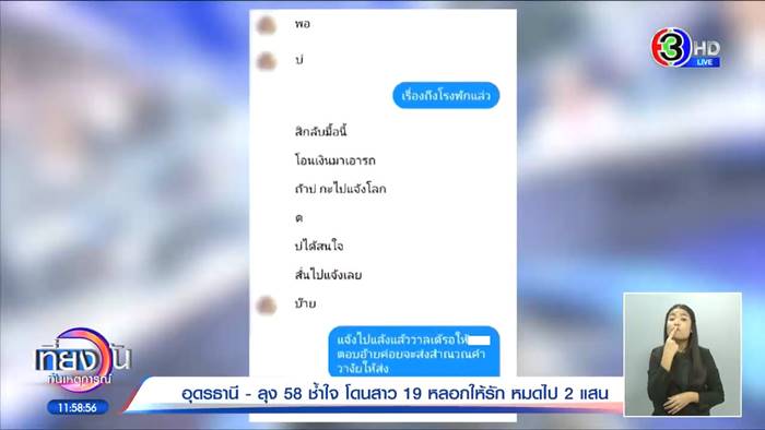 ลุงสายเปย์, หลอกลวง