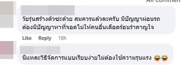 จอดรถขวางหน้าบ้าน