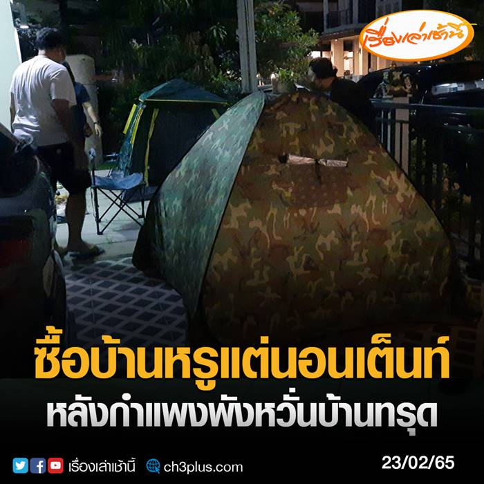  บ้านถล่ม