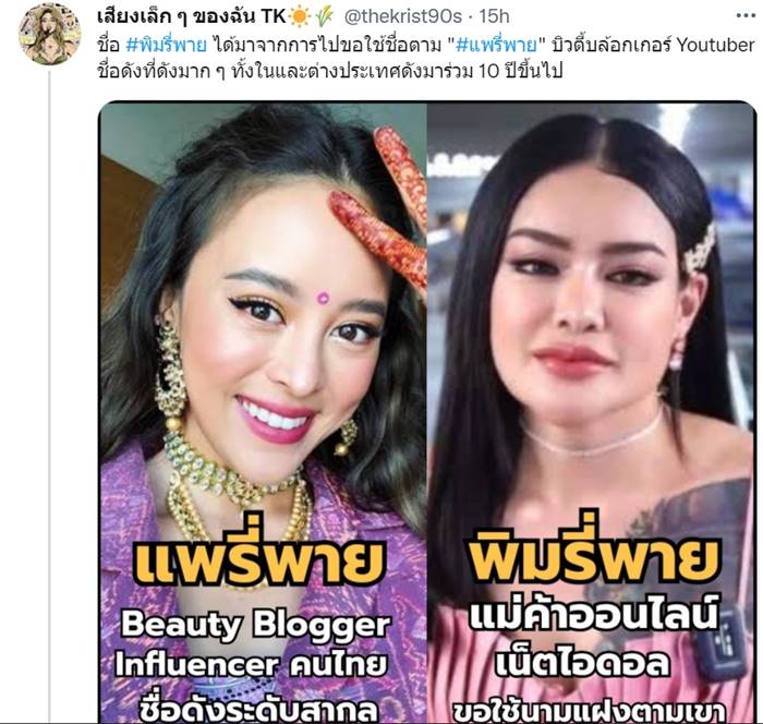 พิมรี่พาย, แพรี่พาย