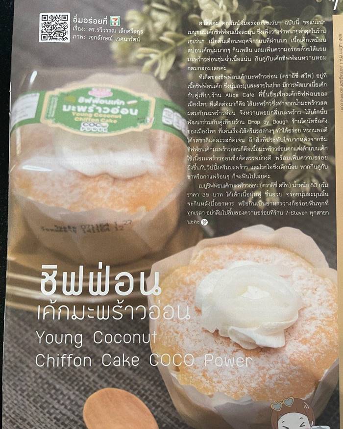 เซเว่น อีเลฟเว่น, ชิฟฟ่อนเค้ก