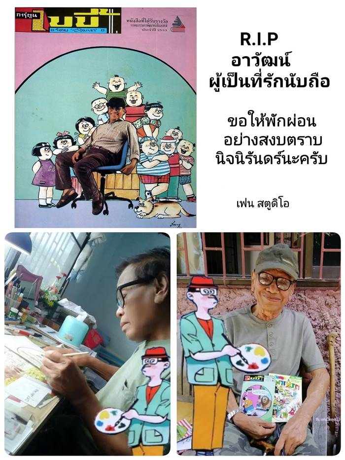  อาวัฒน์ ขายหัวเราะ