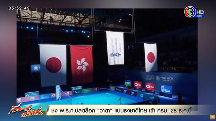 WADA แบนธงชาติไทย