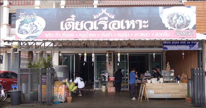  ก๋วยเตี๋ยวเรือ