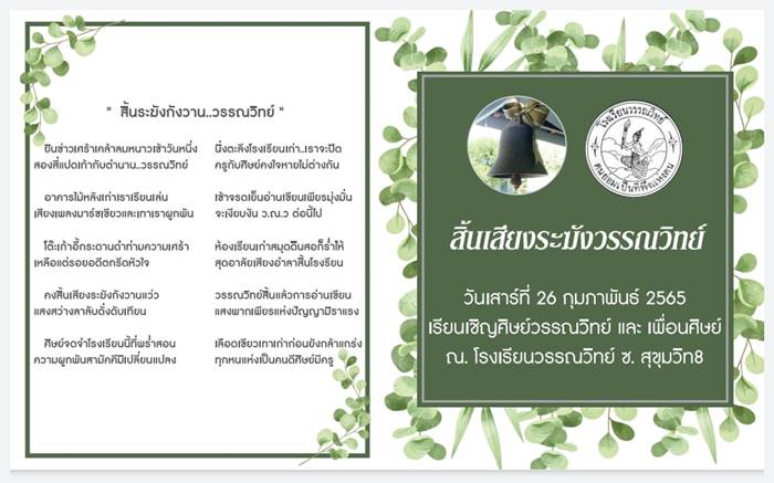 โรงเรียนวรรณวิทย์