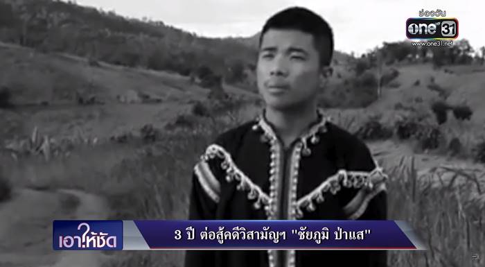 ชัยภูมิ ป่าแส