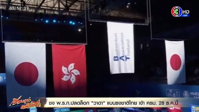 WADA แบนธงชาติไทย