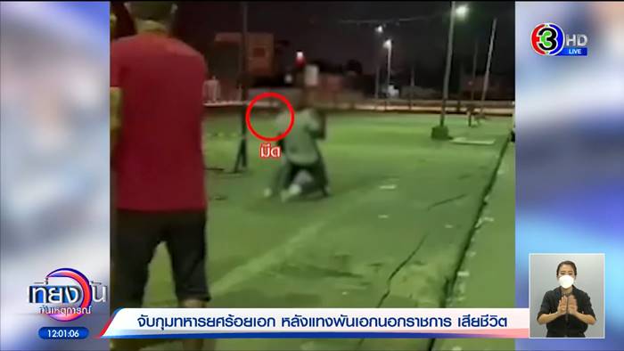 ทหารแทงกันตาย