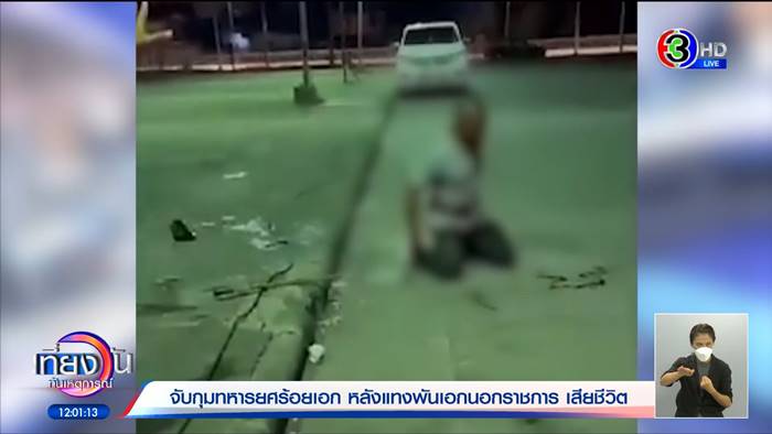 ทหารแทงกันตาย