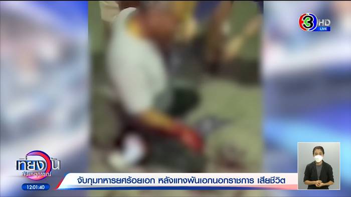 ทหารแทงกันตาย