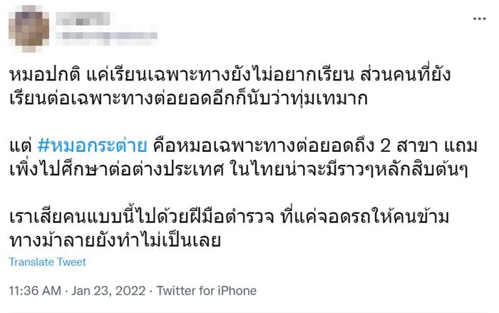ตำรวจชนหมอกระต่าย