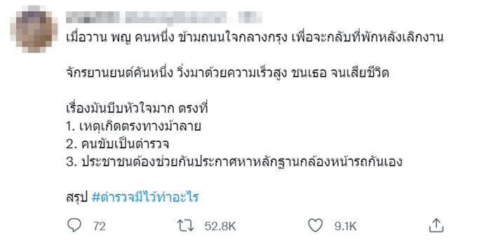 ตำรวจชนหมอกระต่าย