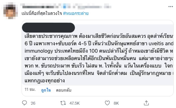 ตำรวจชนหมอกระต่าย