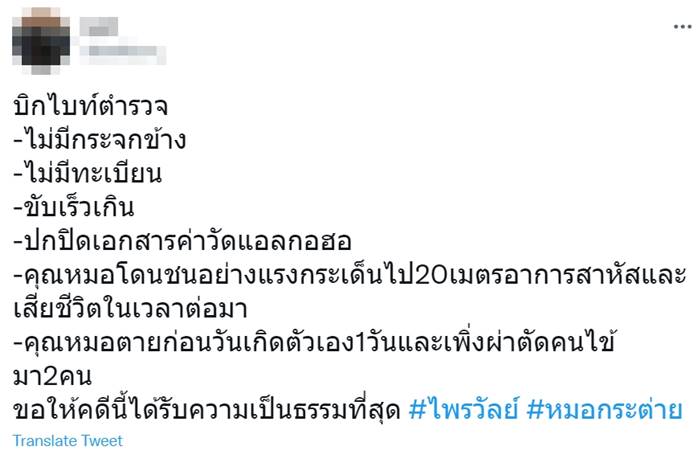 ตำรวจชนหมอกระต่าย