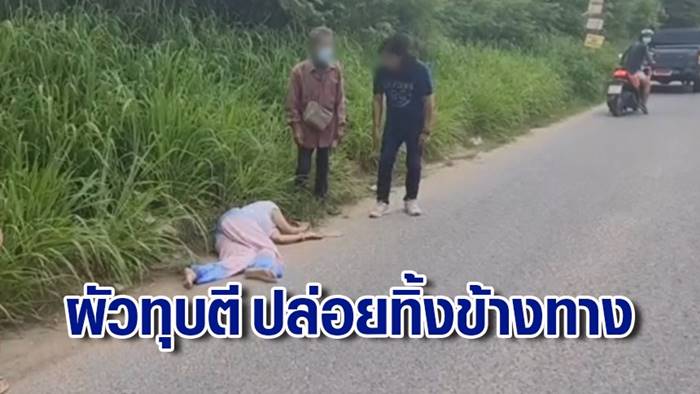 ผัวทำร้ายเมีย