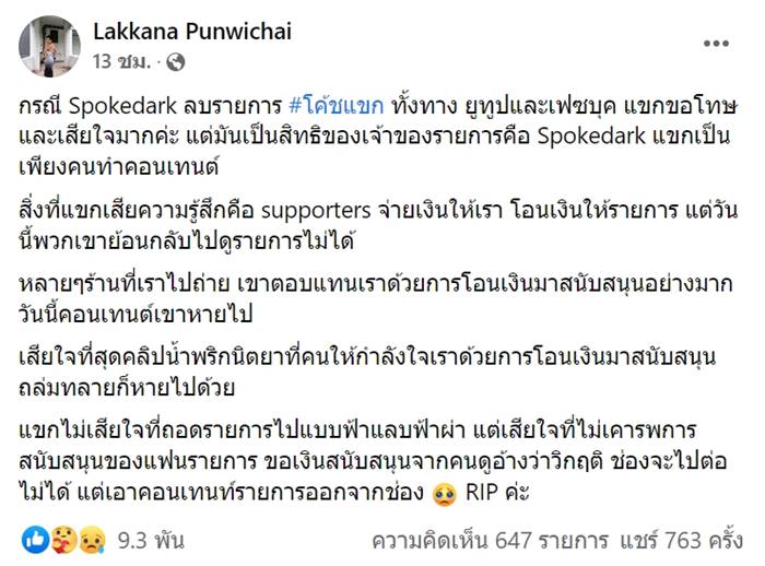 แขก คำผกา, SpokeDark