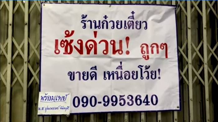  ก๋วยเตี๋ยว ชินวัตร