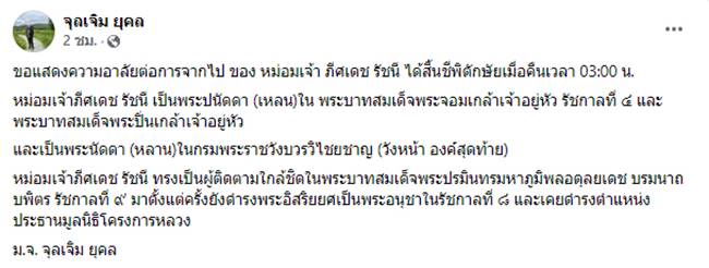 หม่อมเจ้าภีศเดช รัชนี