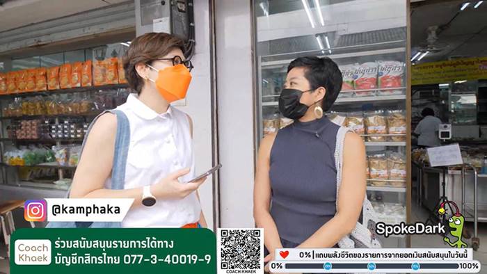 แขก คำผกา, SpokeDark