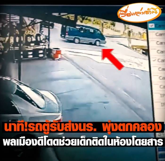 รถนักเรียนตกคลอง