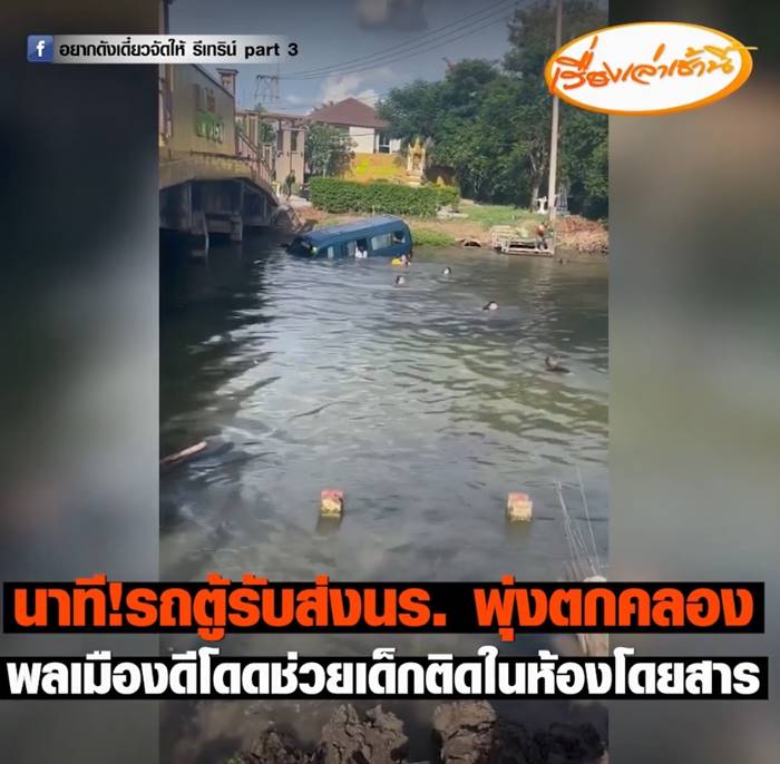 รถนักเรียนตกคลอง