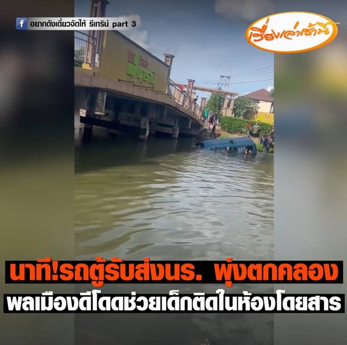 รถนักเรียนตกคลอง