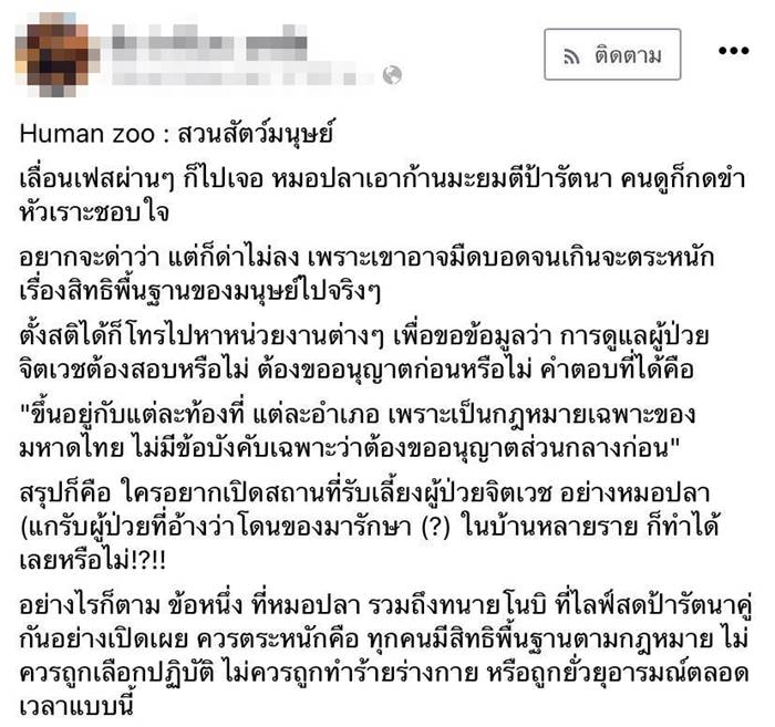 หมอปลา ป้ารัตนา