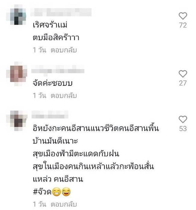 เหยียดคนอีสาน