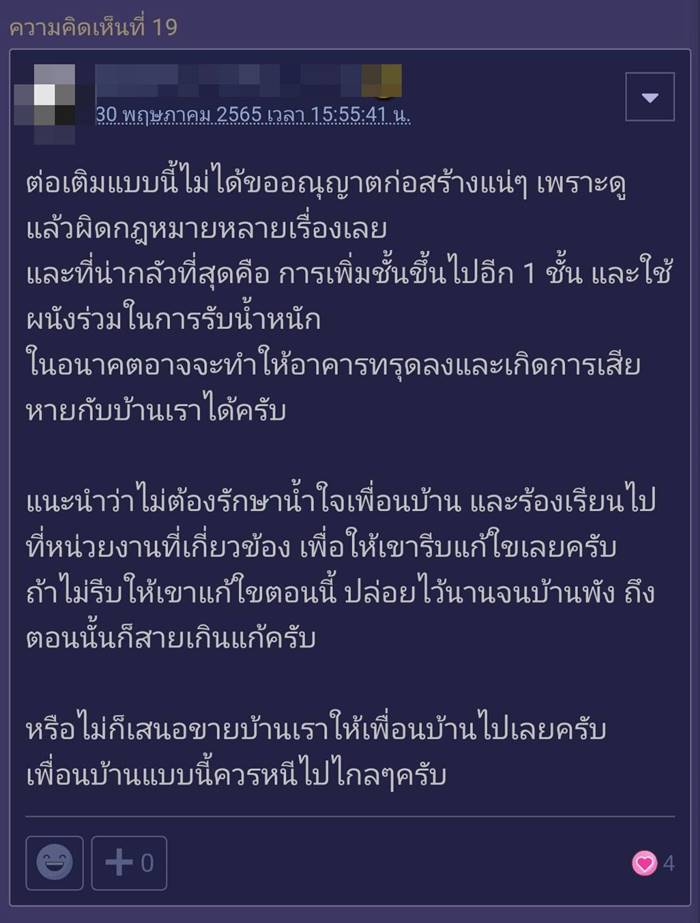 ปัญหาเพื่อนบ้าน, ต่อเติมบ้าน