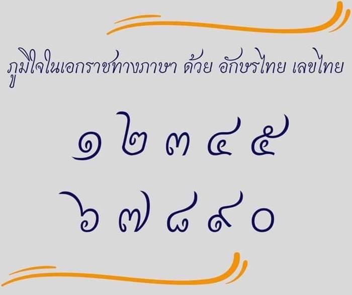 ยกเลิกใช้เลขไทย