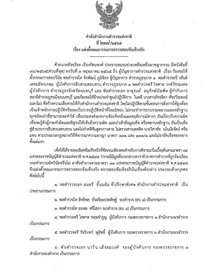 ตำรวจคดีแตงโมง