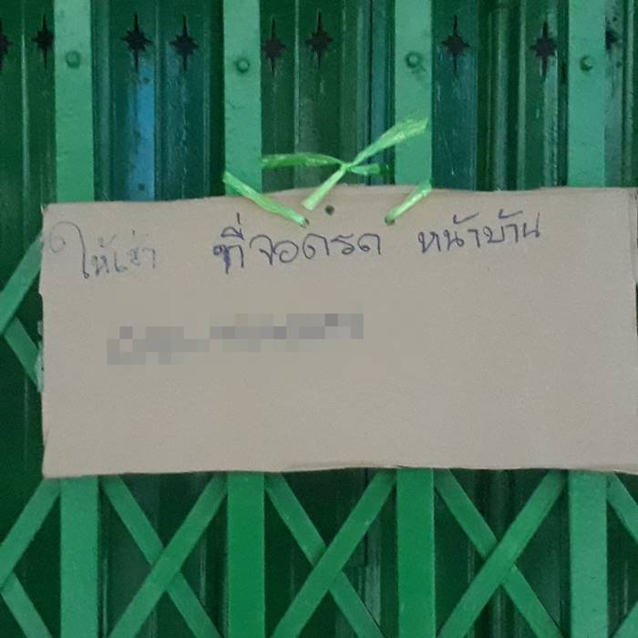 จอดรถขวางหน้าบ้าน