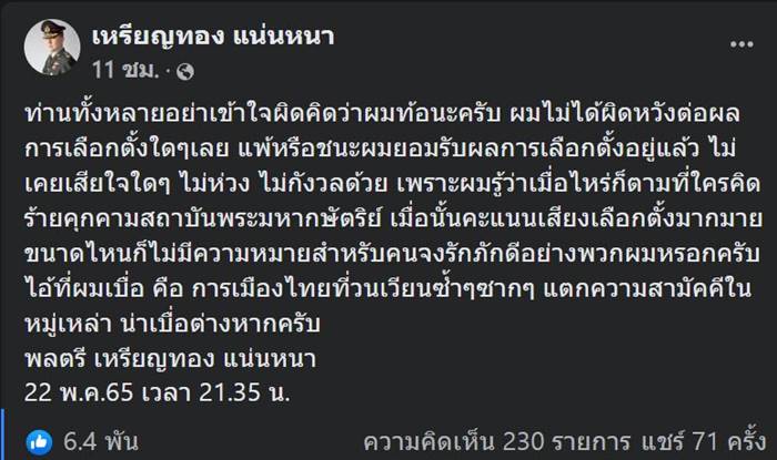 หมอเหรียญทอง, ผู้ว่ากทม, ชัชชาติ