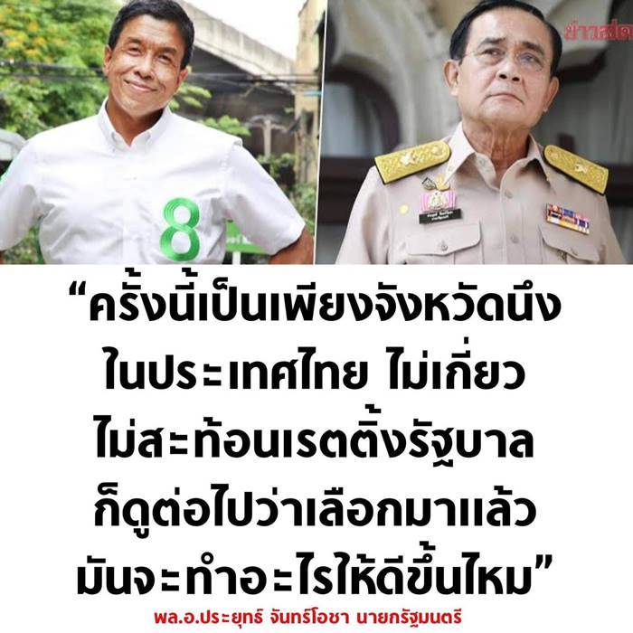 ศิธา ทิวารี, พล.อ. ประยุทธ์ จันทร์โอชา