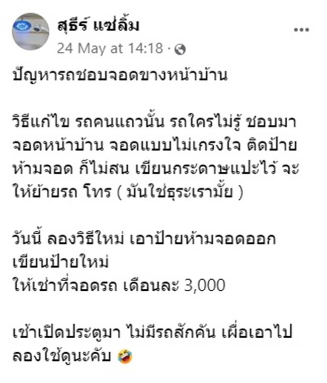 จอดรถขวางหน้าบ้าน