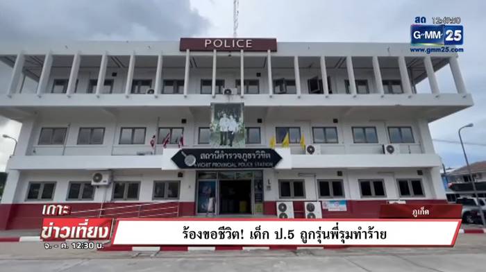 กลุ่มเรื้อนรุมตบเด็กอายุ11