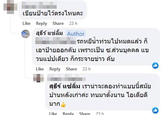จอดรถขวางหน้าบ้าน
