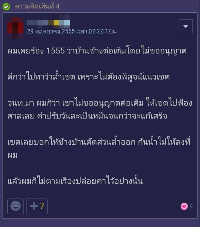 ปัญหาเพื่อนบ้าน, ต่อเติมบ้าน