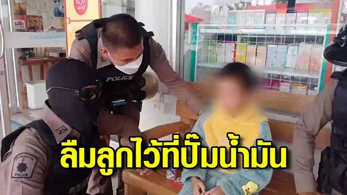 พ่อลืมลูกไว้ที่ปั๊ม