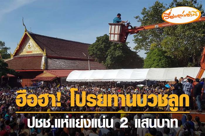 โปรยทานงานบวช
