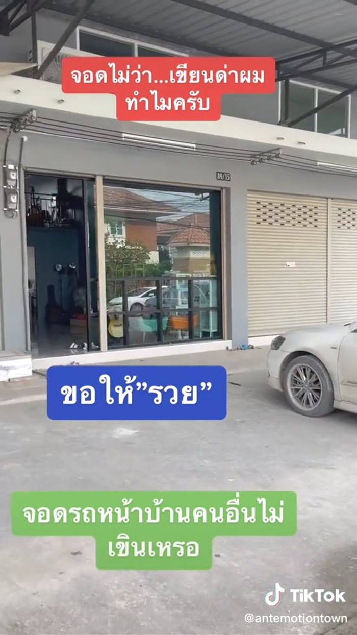 จอดรถขวางหน้าบ้าน