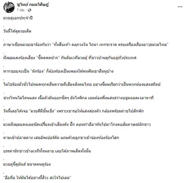 ศรีสุวรรณ จรรยา, ชูวิทย์ กมลวิศิษฎ์